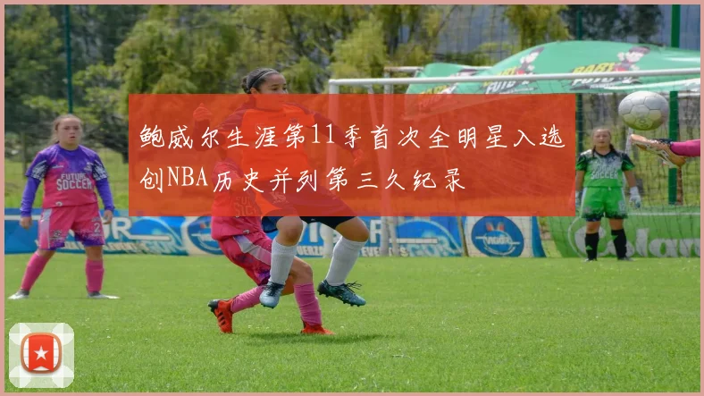 鲍威尔生涯第11季首次全明星入选创NBA历史并列第三久纪录