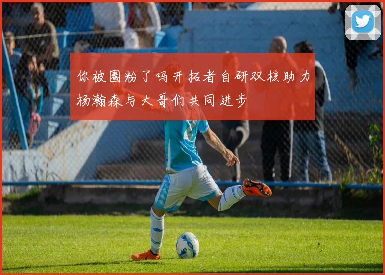 你被圈粉了吗开拓者自研双核助力杨瀚森与大哥们共同进步