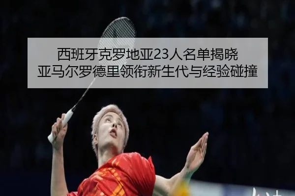西班牙克罗地亚23人名单揭晓 亚马尔罗德里领衔新生代与经验碰撞 | mksports