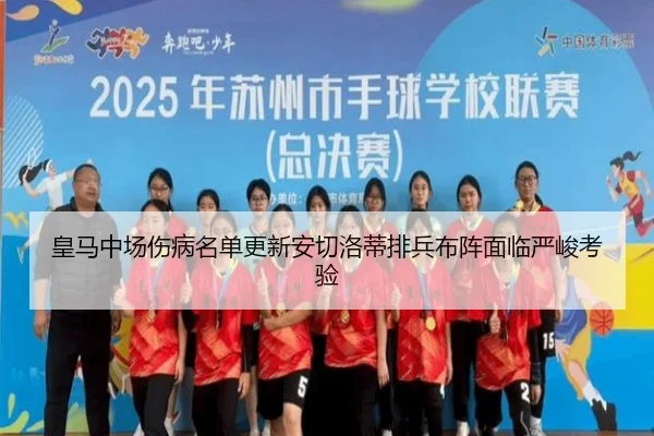 皇马中场伤病名单更新安切洛蒂排兵布阵面临严峻考验 | mksports